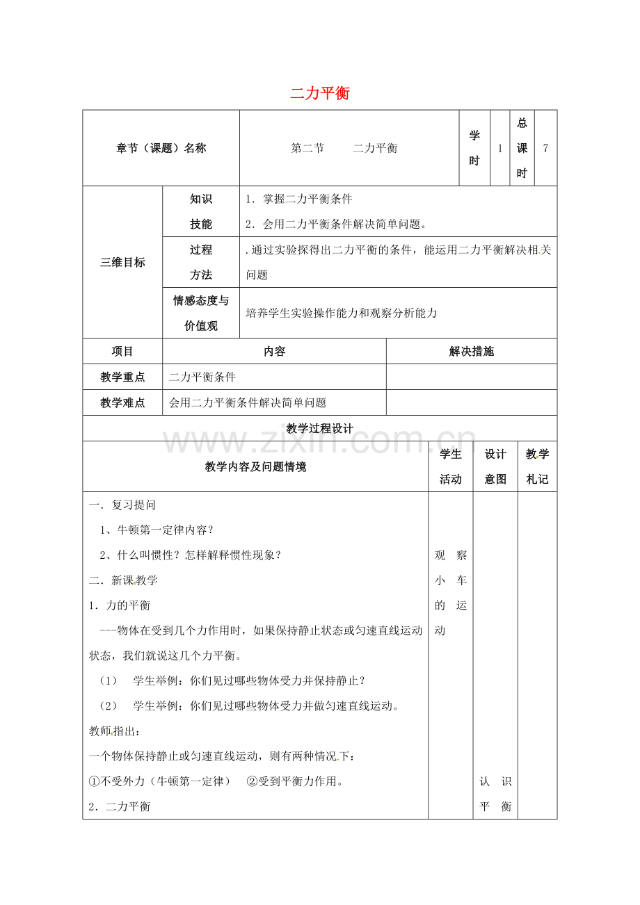 八年级物理下册-82-二力平衡教案-新版新人教版.doc_第1页