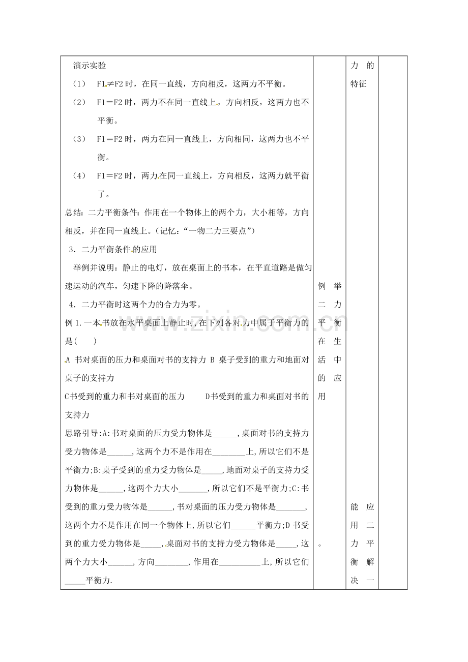 八年级物理下册-82-二力平衡教案-新版新人教版.doc_第2页