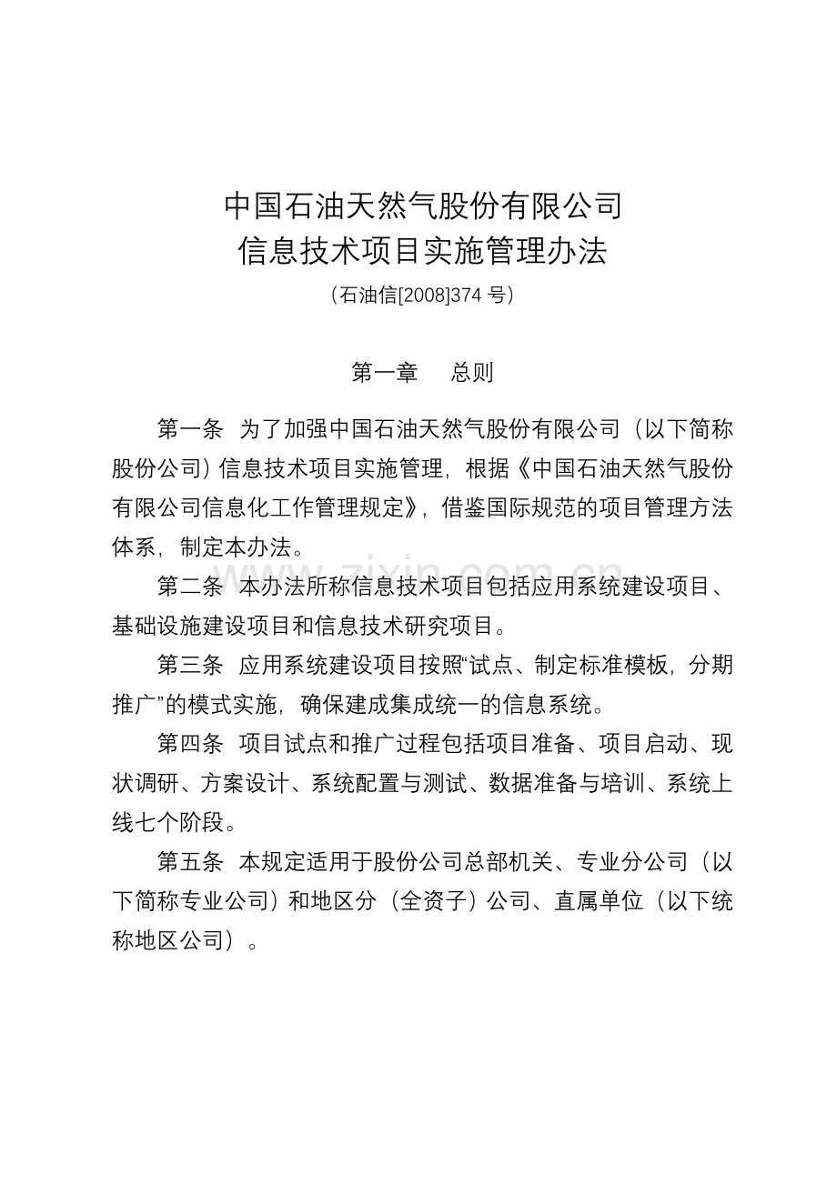 中国石油天然气股份有限公司信息技术项目实施管理办法.doc_第1页