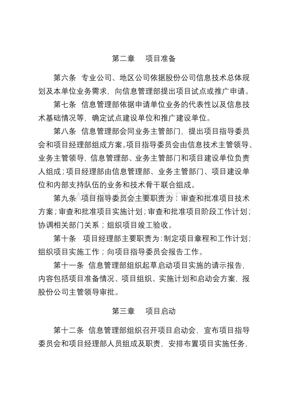 中国石油天然气股份有限公司信息技术项目实施管理办法.doc_第2页