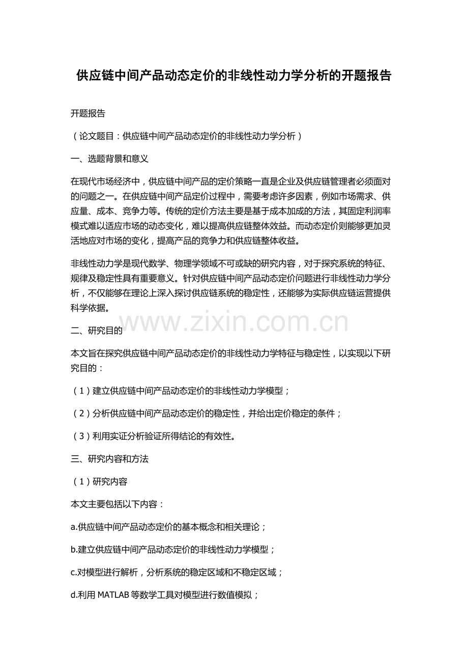 供应链中间产品动态定价的非线性动力学分析的开题报告.docx_第1页