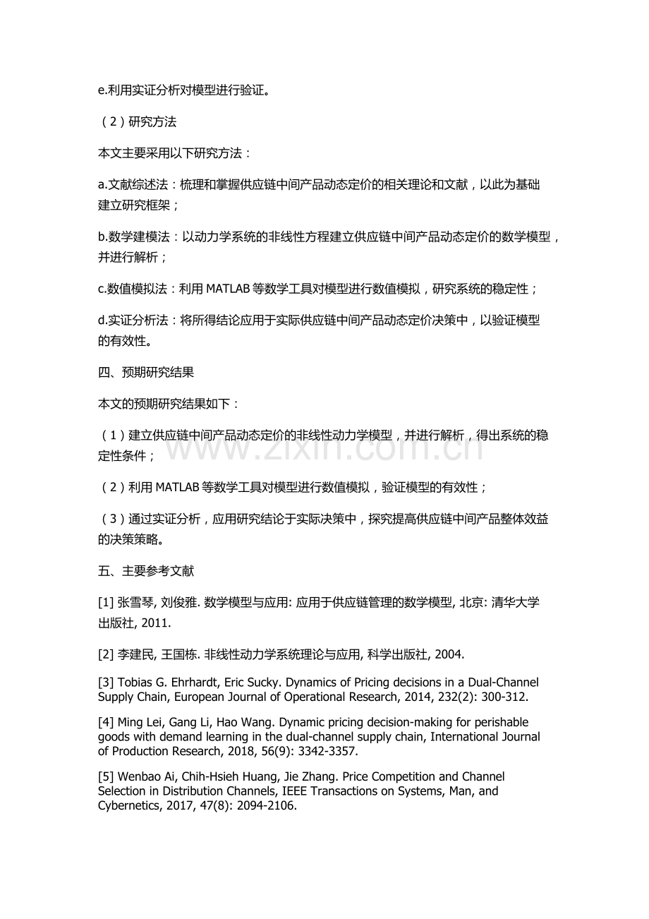 供应链中间产品动态定价的非线性动力学分析的开题报告.docx_第2页