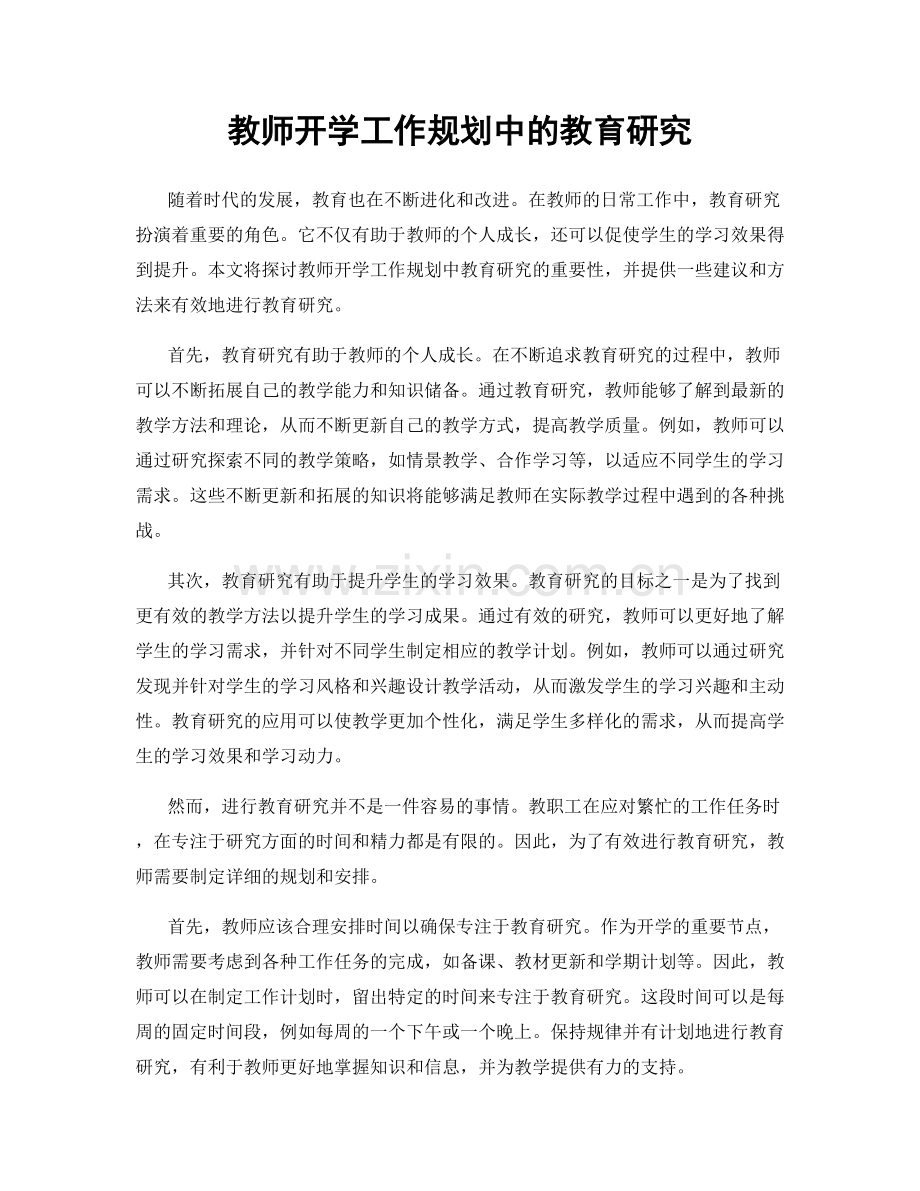 教师开学工作规划中的教育研究.docx_第1页