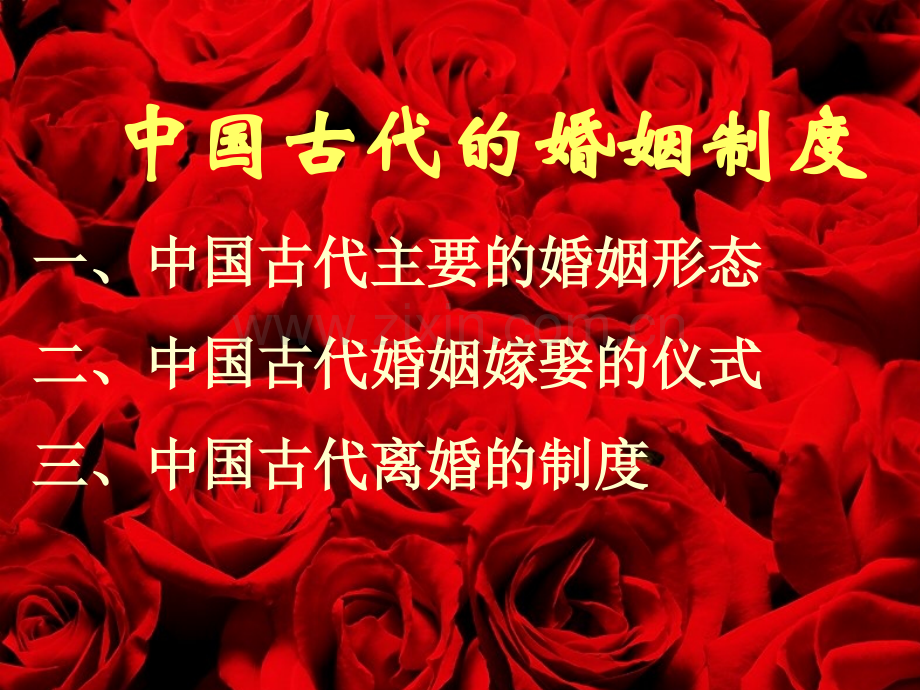 中国古代婚姻制.pptx_第1页