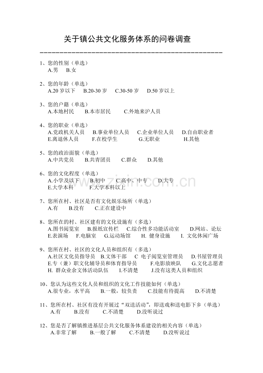 公共文化服务体系调查问卷.doc_第1页