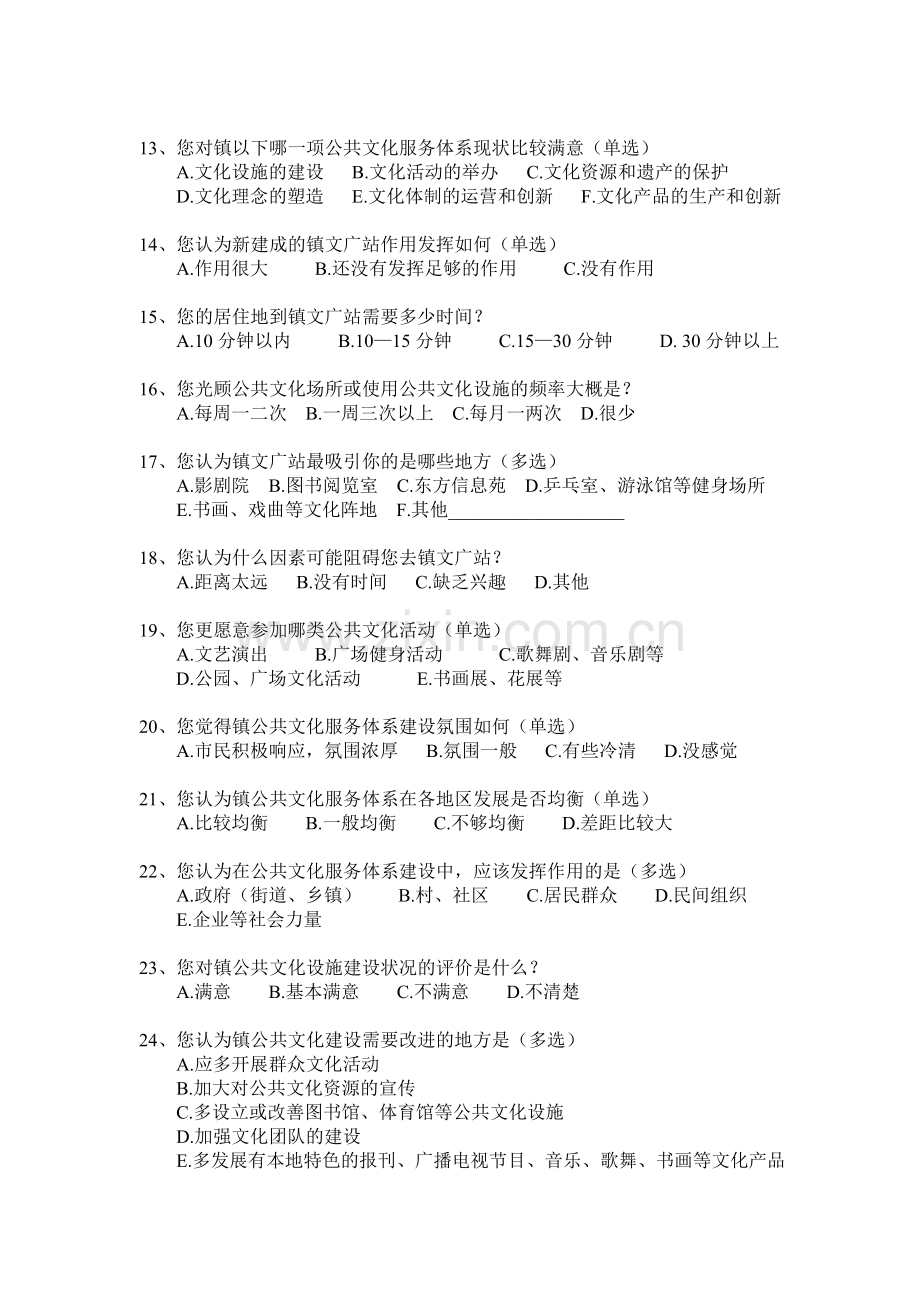 公共文化服务体系调查问卷.doc_第2页