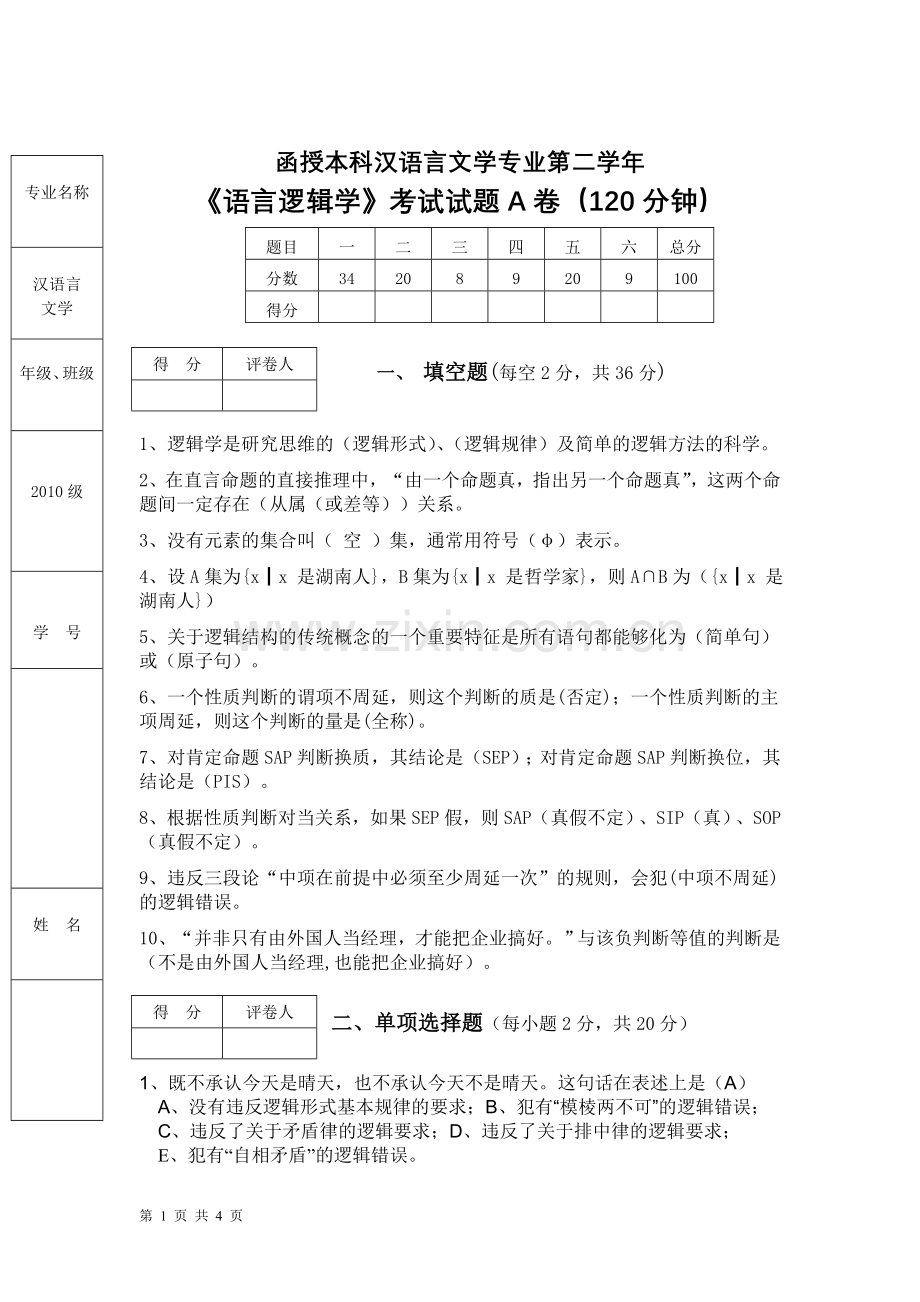 函授本科汉语言文学专业第二学年语言逻辑学答案.doc_第1页