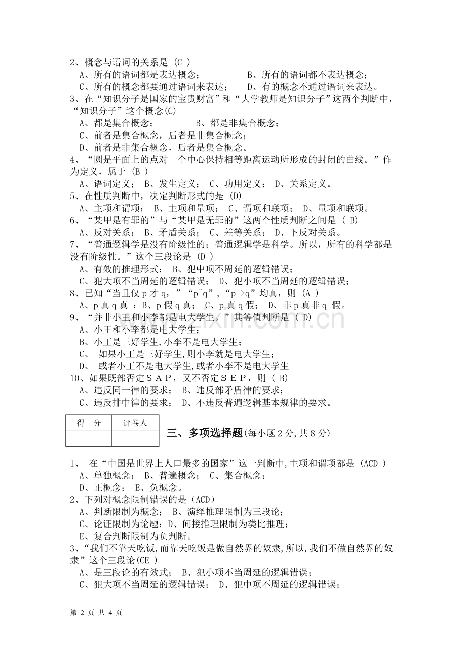 函授本科汉语言文学专业第二学年语言逻辑学答案.doc_第2页