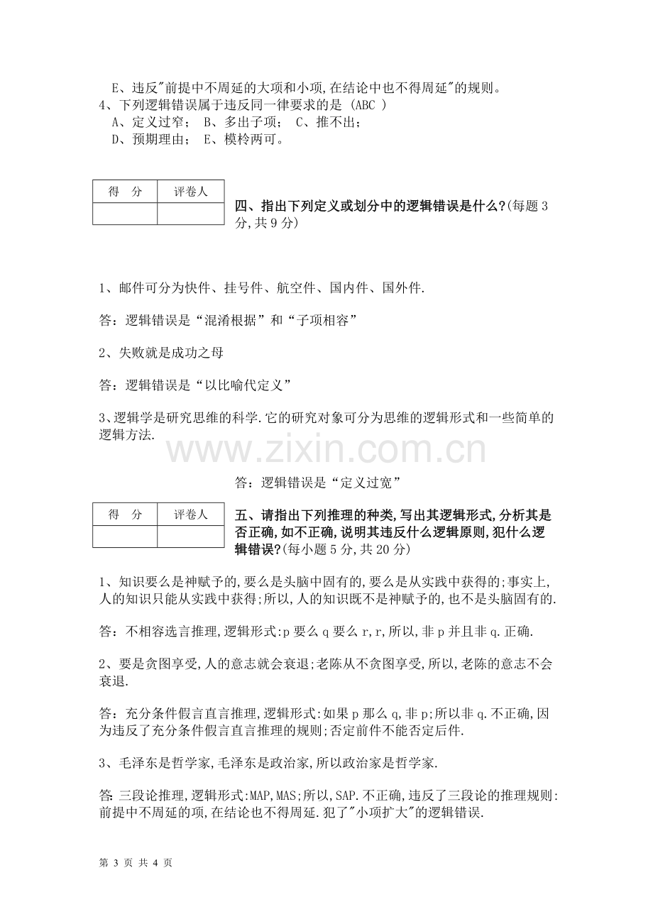 函授本科汉语言文学专业第二学年语言逻辑学答案.doc_第3页