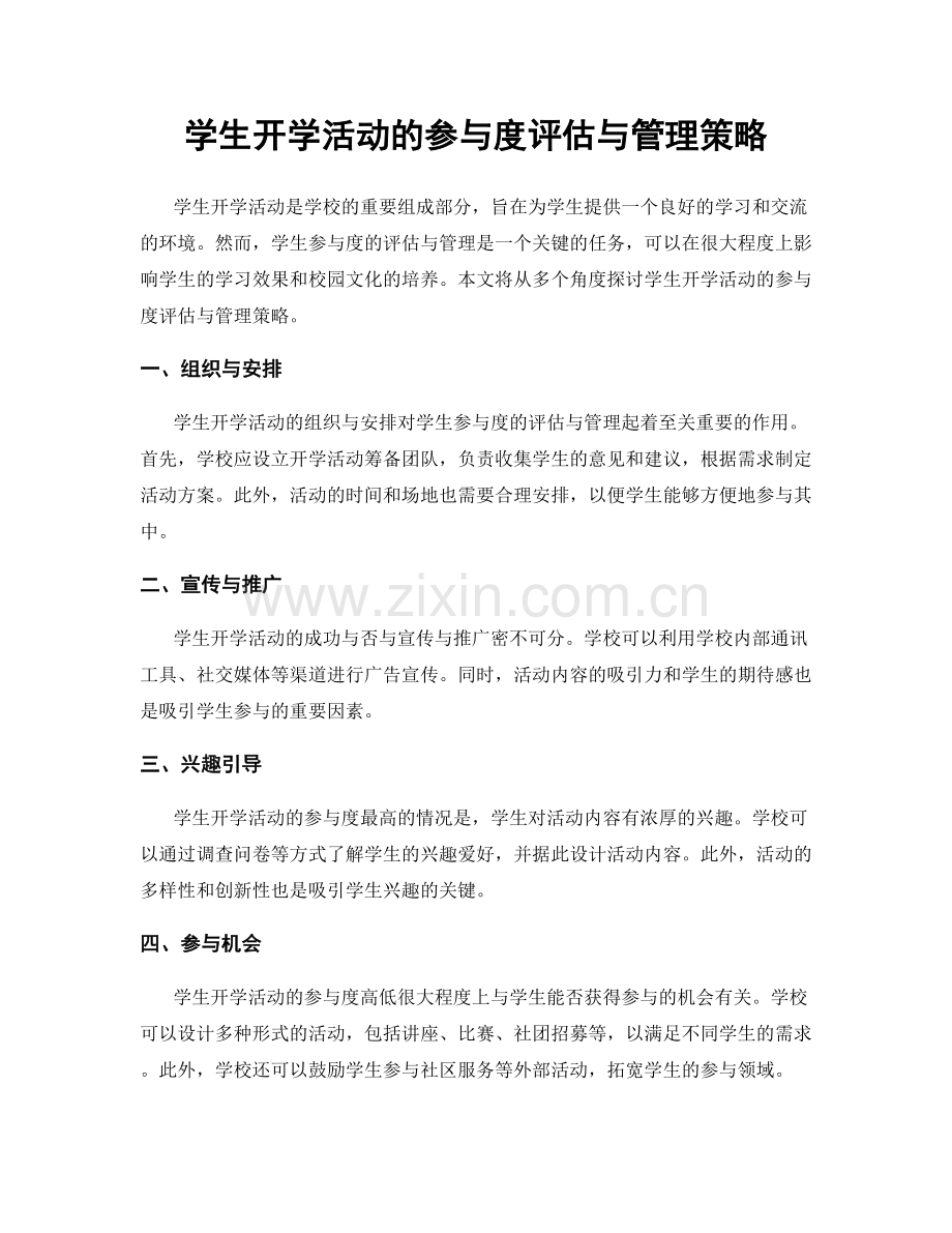 学生开学活动的参与度评估与管理策略.docx_第1页