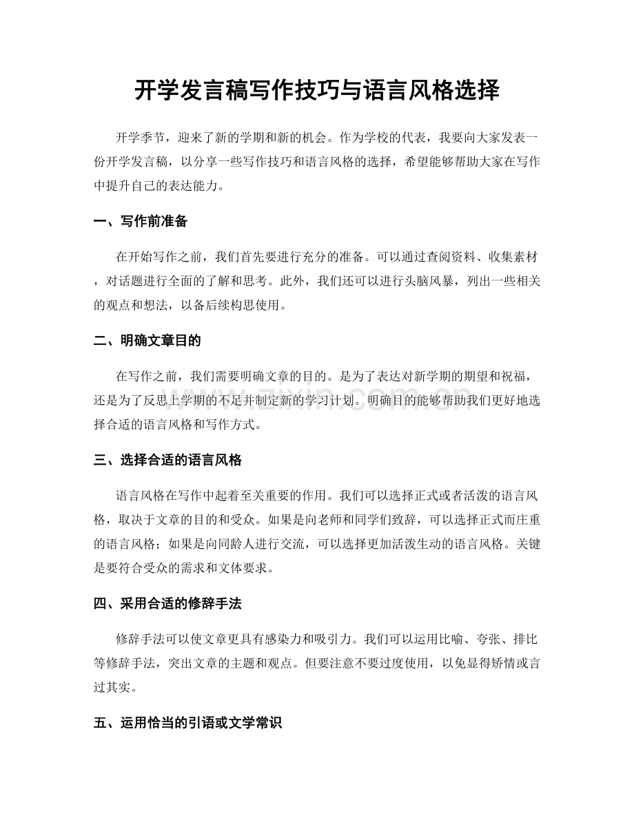 开学发言稿写作技巧与语言风格选择.docx_第1页