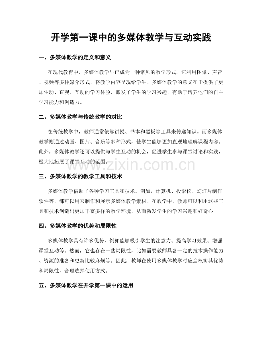 开学第一课中的多媒体教学与互动实践.docx_第1页