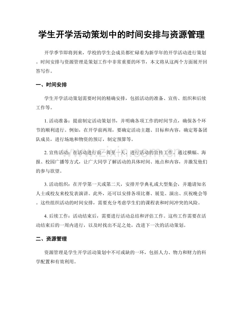 学生开学活动策划中的时间安排与资源管理.docx_第1页