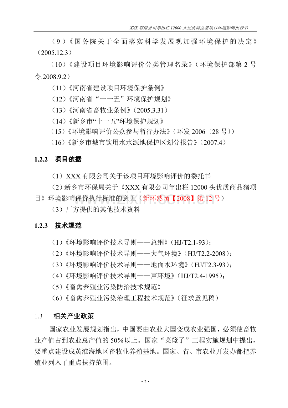 xx有限公司年出栏12000头优质商品猪项目环境影响评估报告.doc_第2页