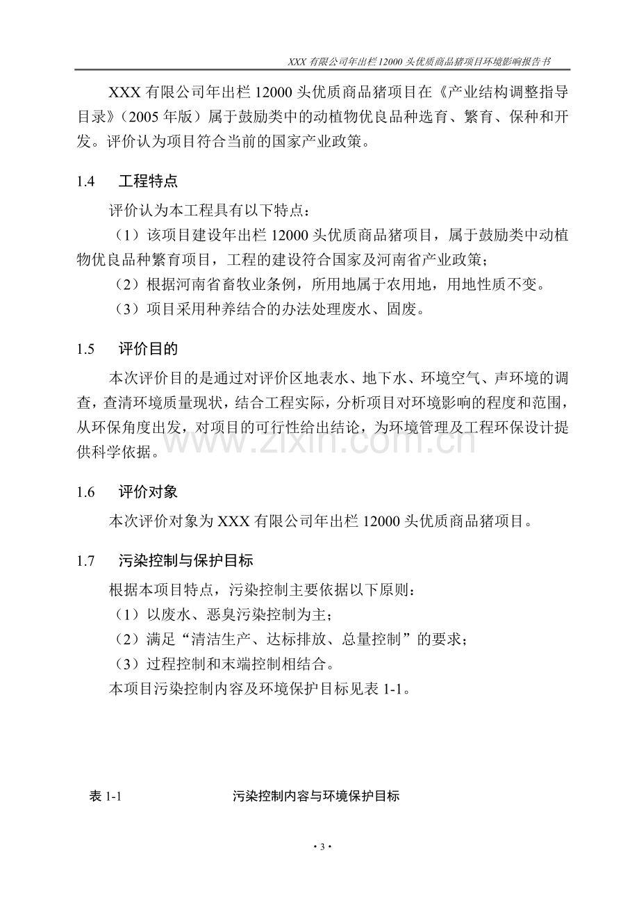 xx有限公司年出栏12000头优质商品猪项目环境影响评估报告.doc_第3页