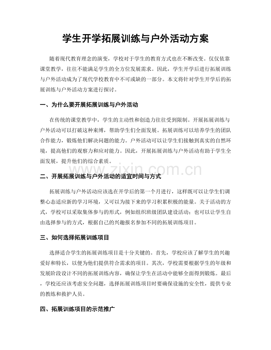 学生开学拓展训练与户外活动方案.docx_第1页