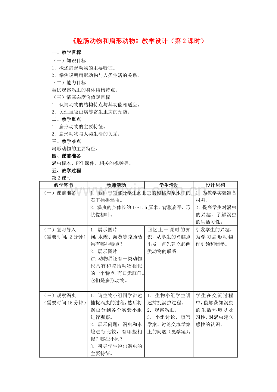 八年级生物上册-5-1-1-腔肠动物和扁形动物(第2课时)教学设计-(新版)新人教版1.doc_第1页