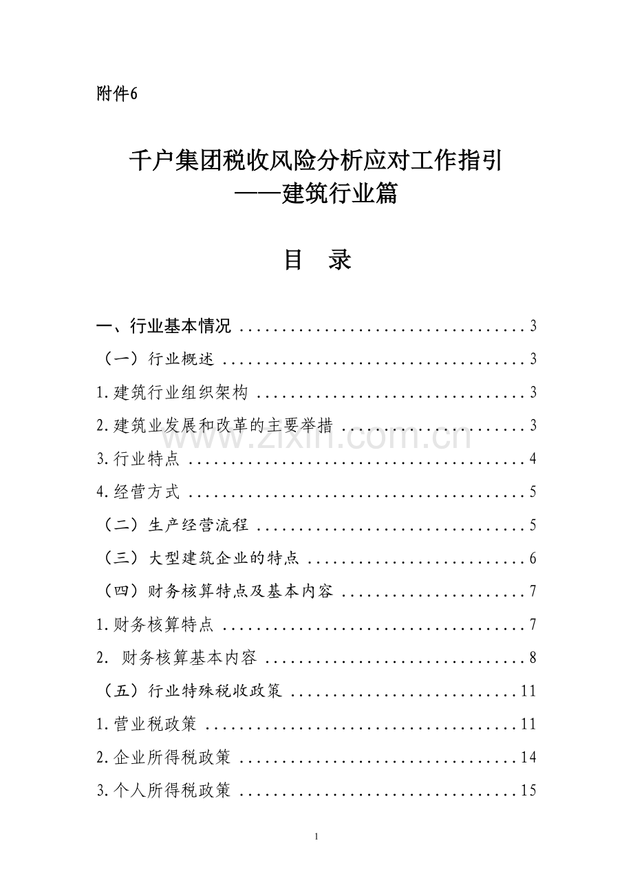 千户集团税收风险分析应对工作指引——建筑行业篇.doc_第1页