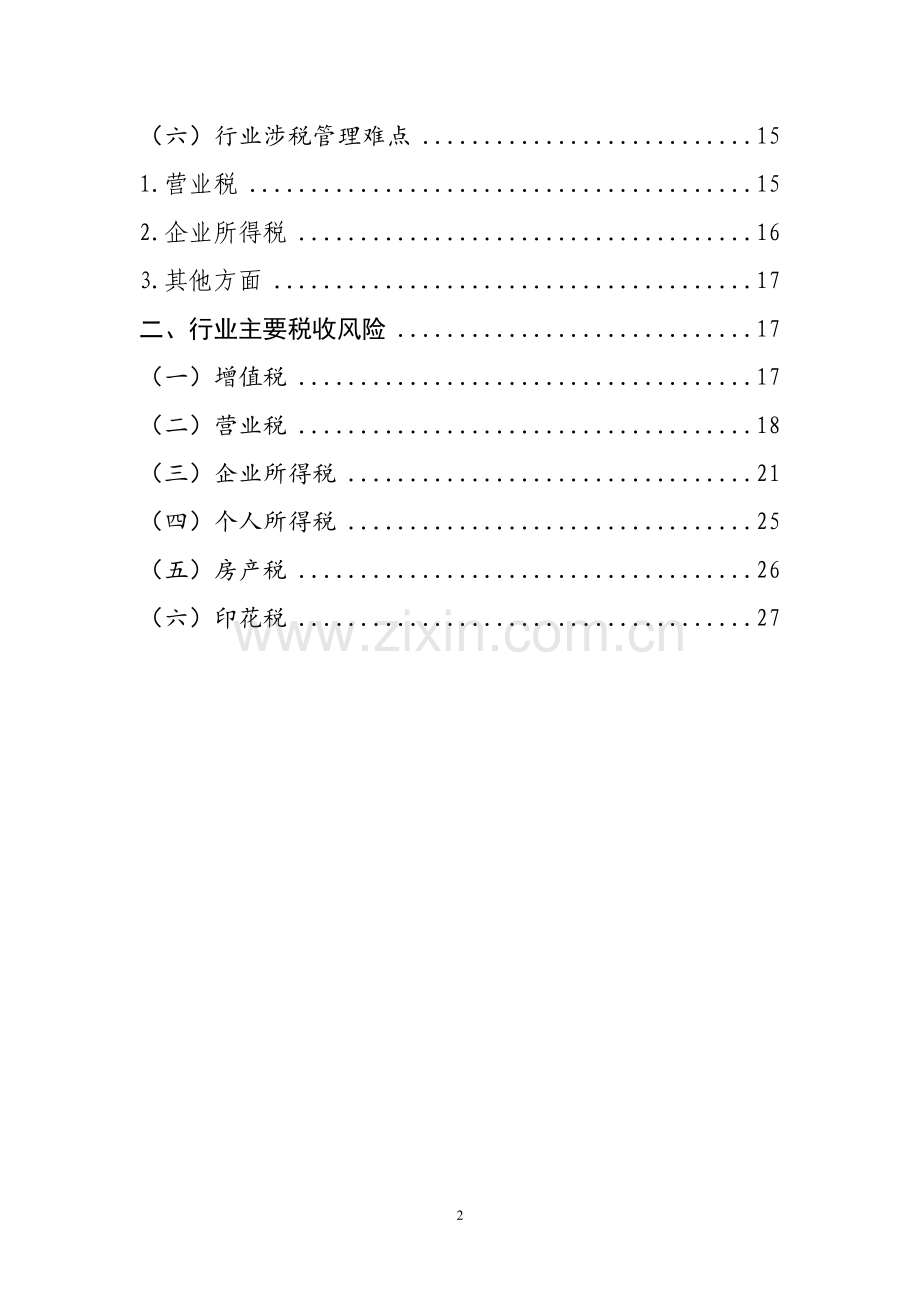 千户集团税收风险分析应对工作指引——建筑行业篇.doc_第2页