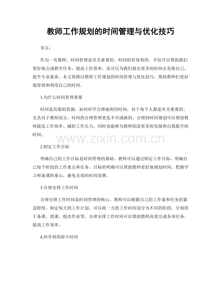 教师工作规划的时间管理与优化技巧.docx_第1页