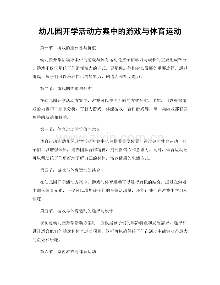 幼儿园开学活动方案中的游戏与体育运动.docx_第1页