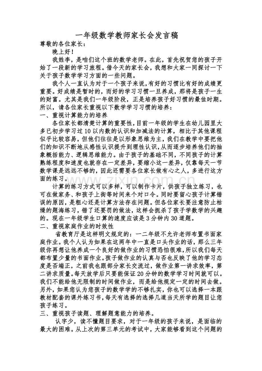 一年级数学教师家长会发言稿.doc_第1页