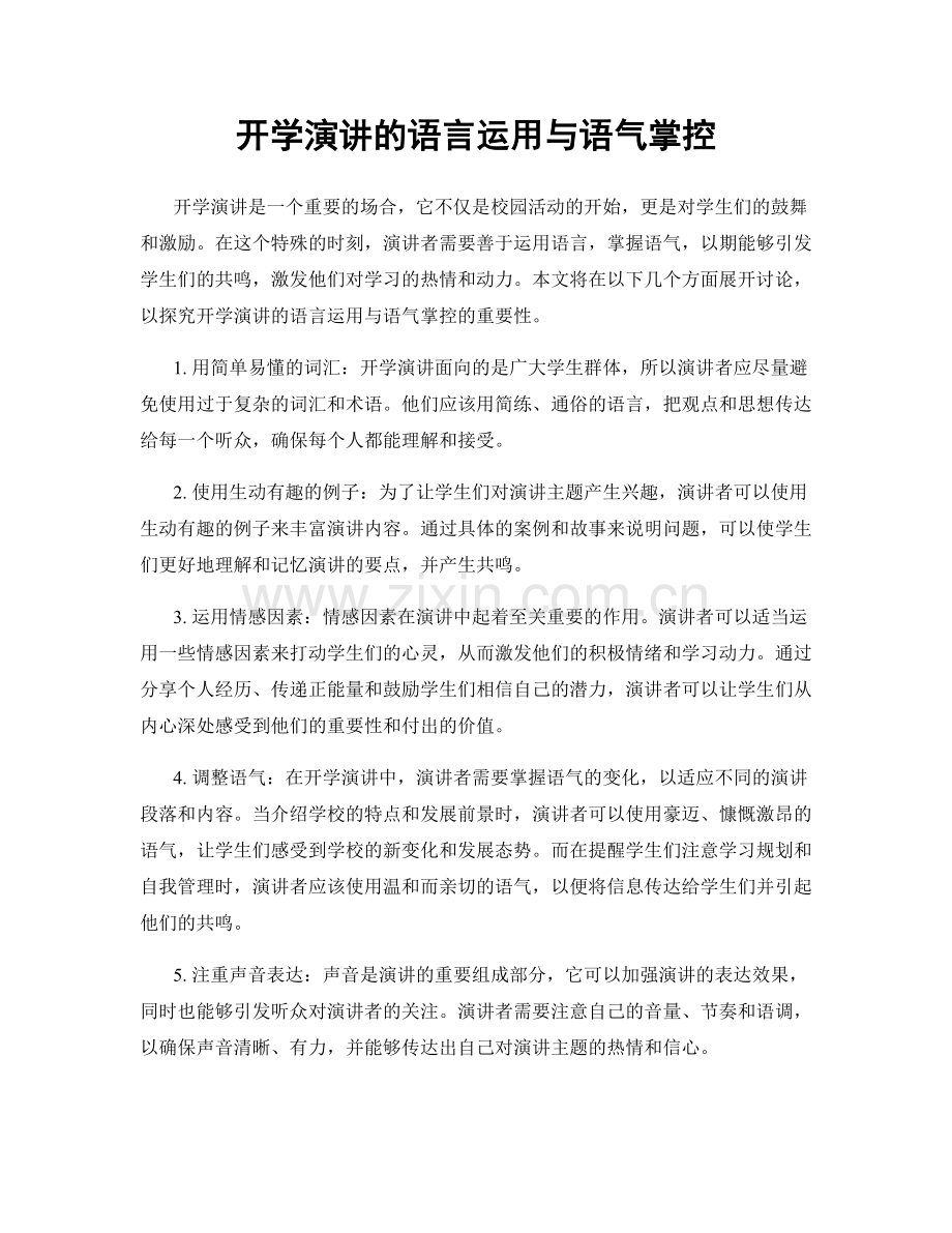 开学演讲的语言运用与语气掌控.docx_第1页