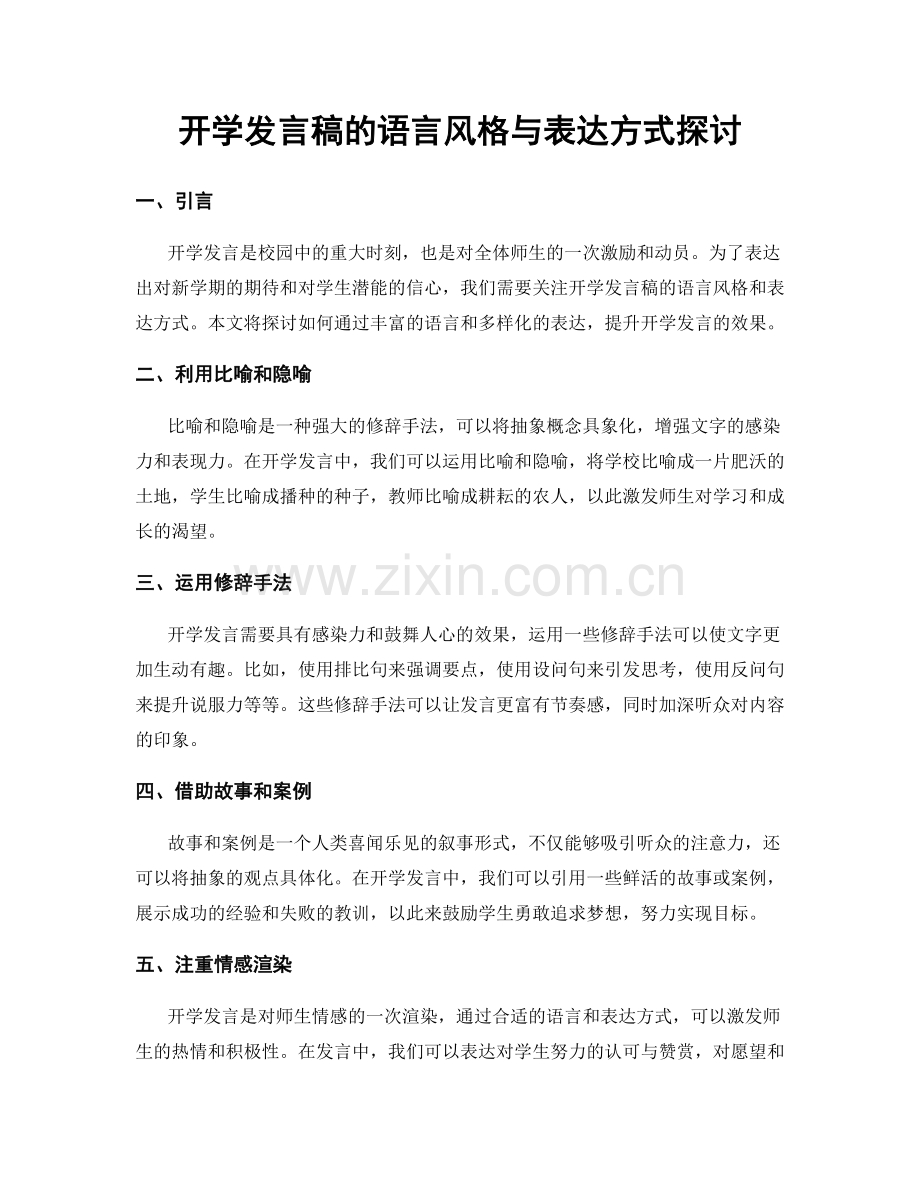 开学发言稿的语言风格与表达方式探讨.docx_第1页