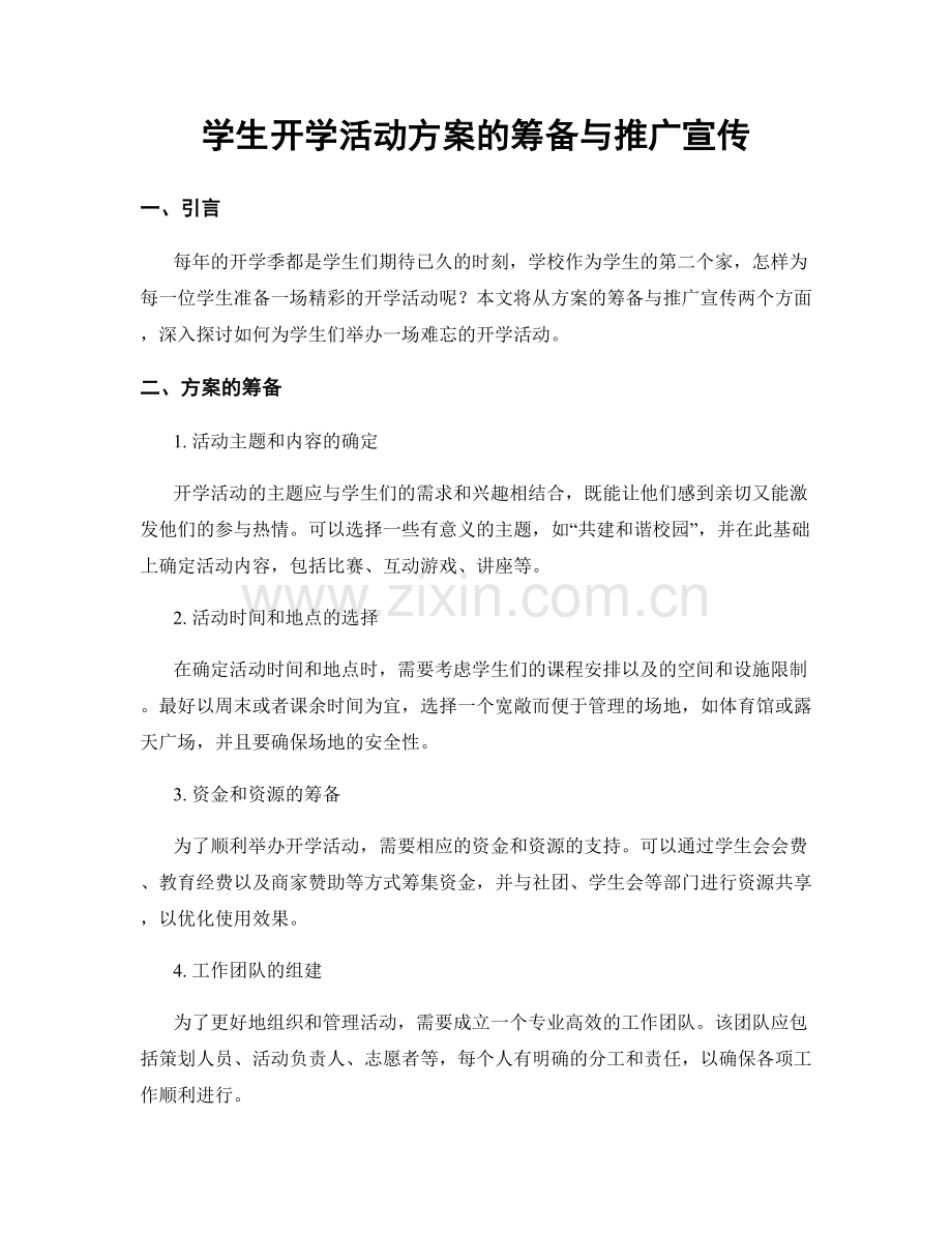 学生开学活动方案的筹备与推广宣传.docx_第1页