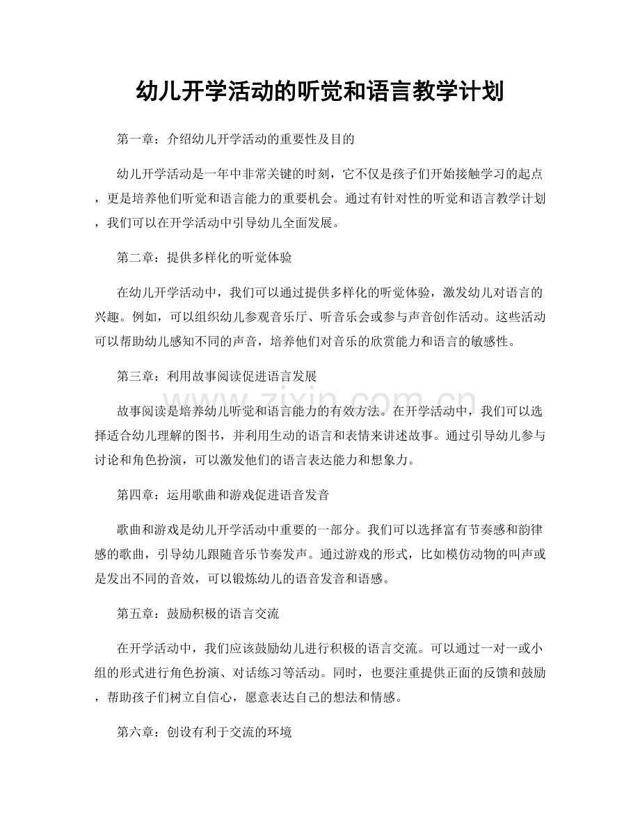 幼儿开学活动的听觉和语言教学计划.docx_第1页