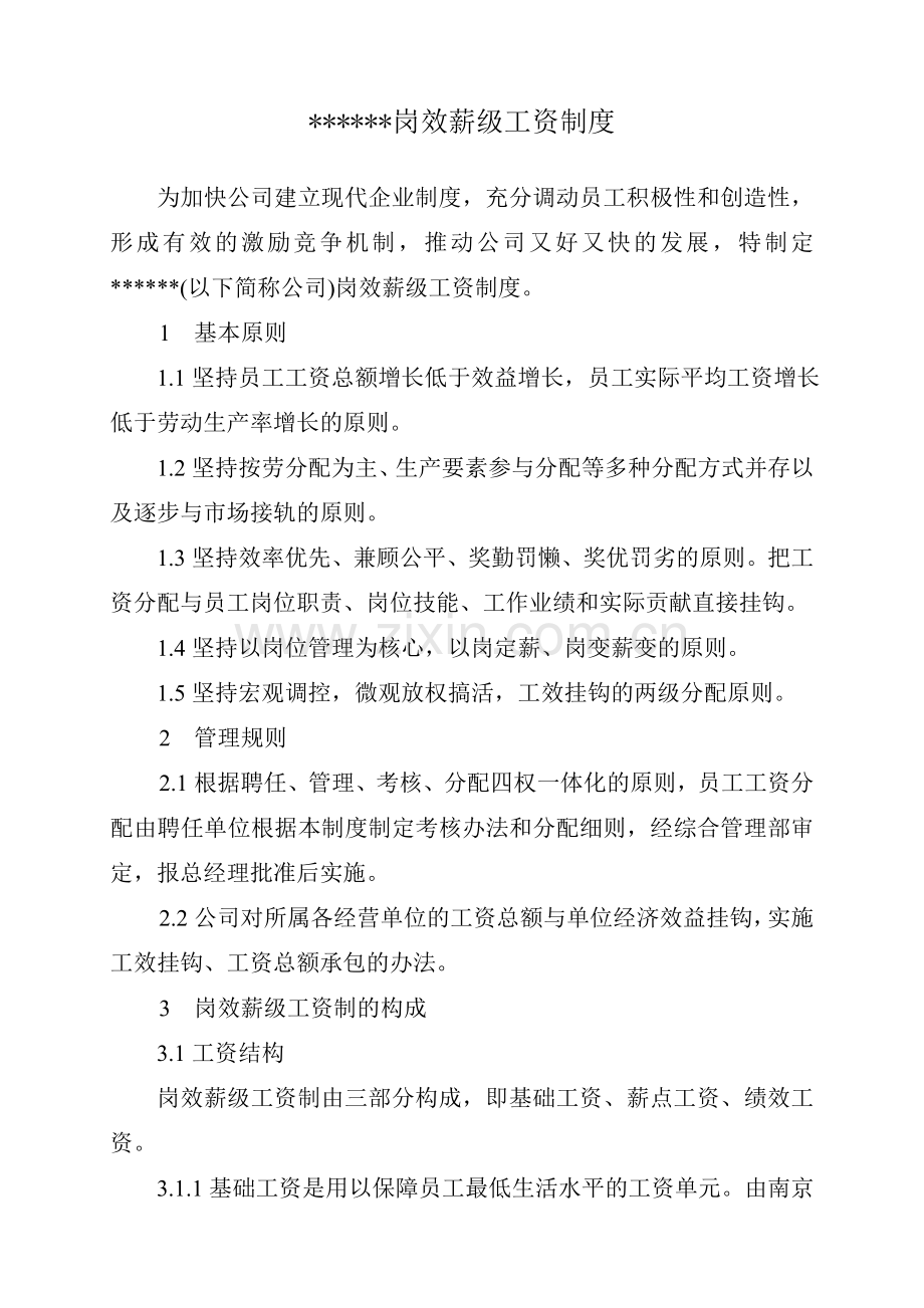 某公司岗效薪级工资制度.doc_第1页