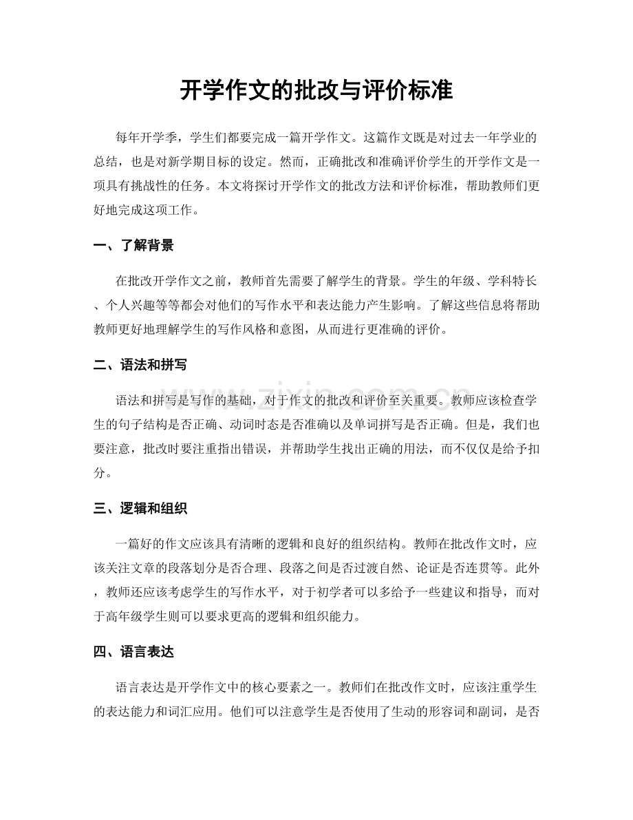 开学作文的批改与评价标准.docx_第1页