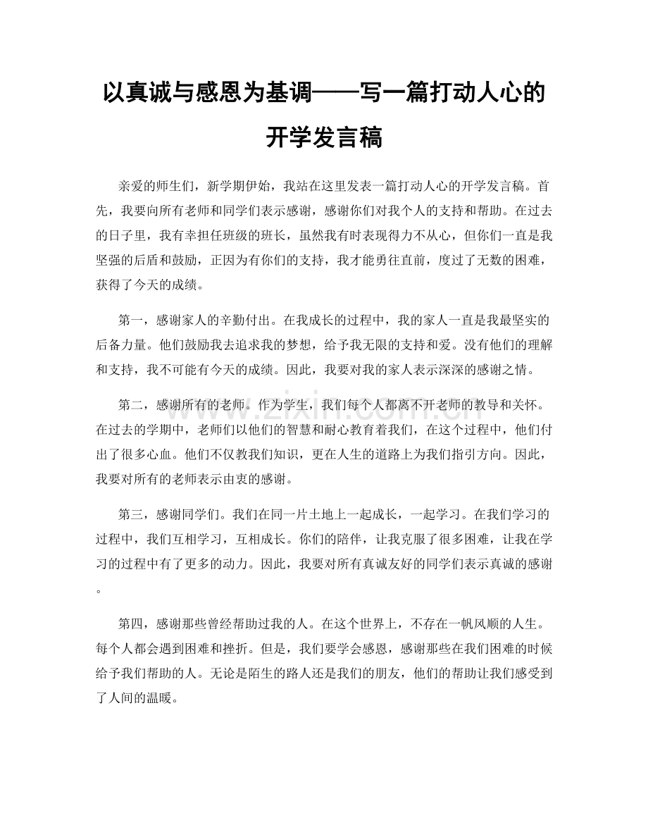 以真诚与感恩为基调——写一篇打动人心的开学发言稿.docx_第1页