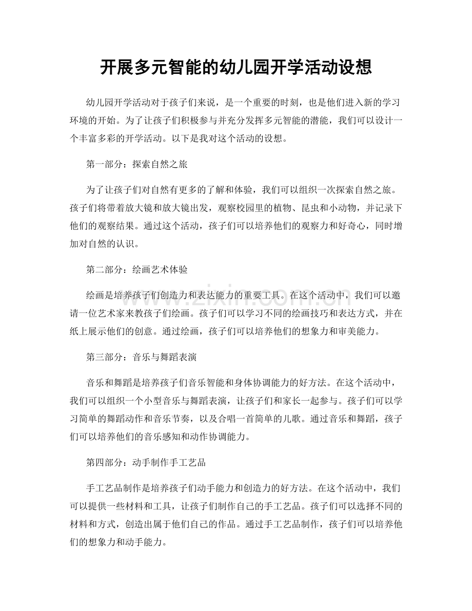 开展多元智能的幼儿园开学活动设想.docx_第1页