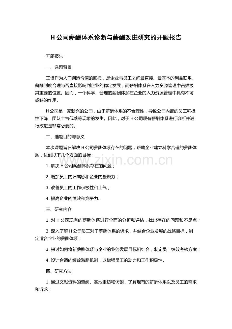 H公司薪酬体系诊断与薪酬改进研究的开题报告.docx_第1页