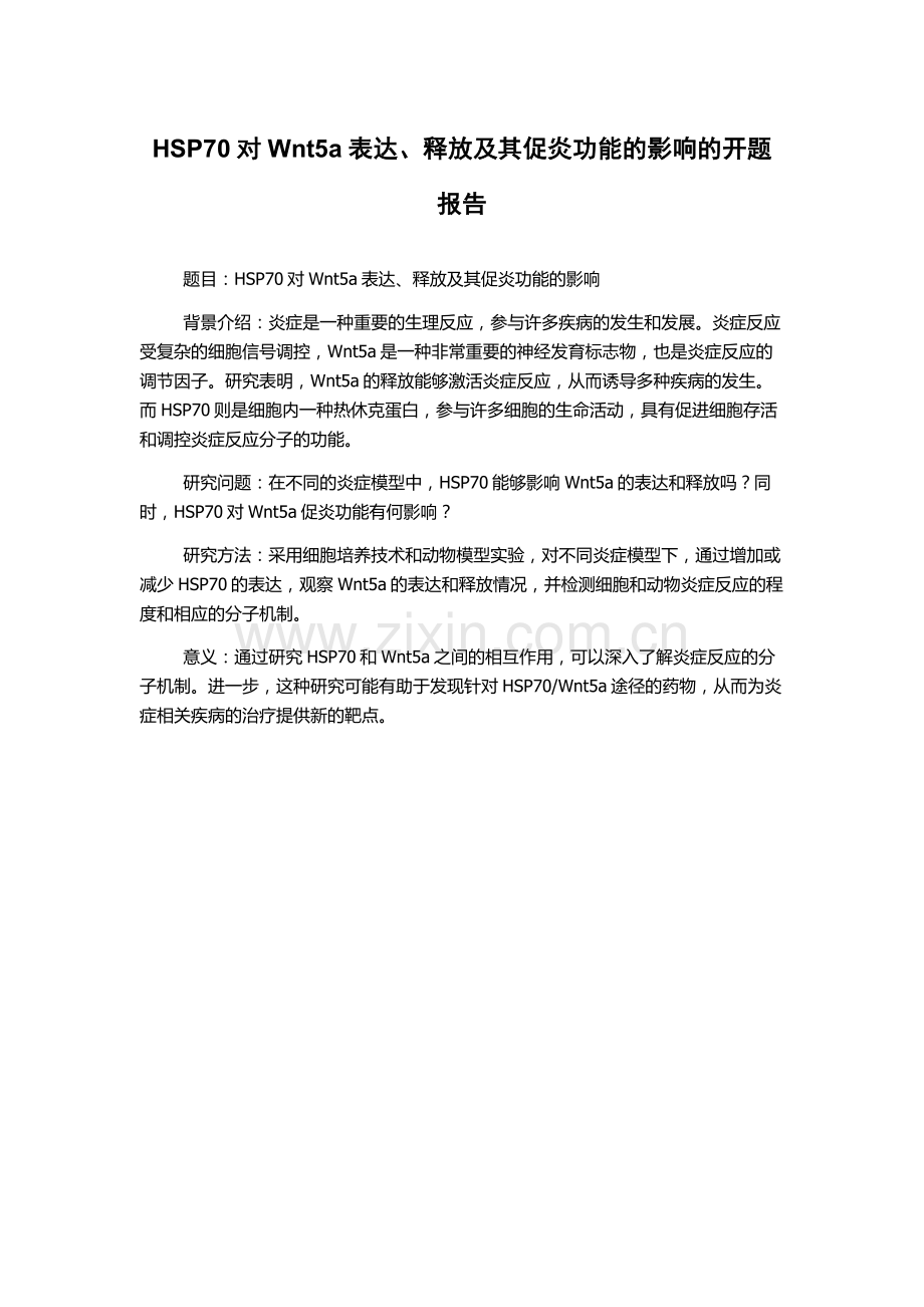 HSP70对Wnt5a表达、释放及其促炎功能的影响的开题报告.docx_第1页