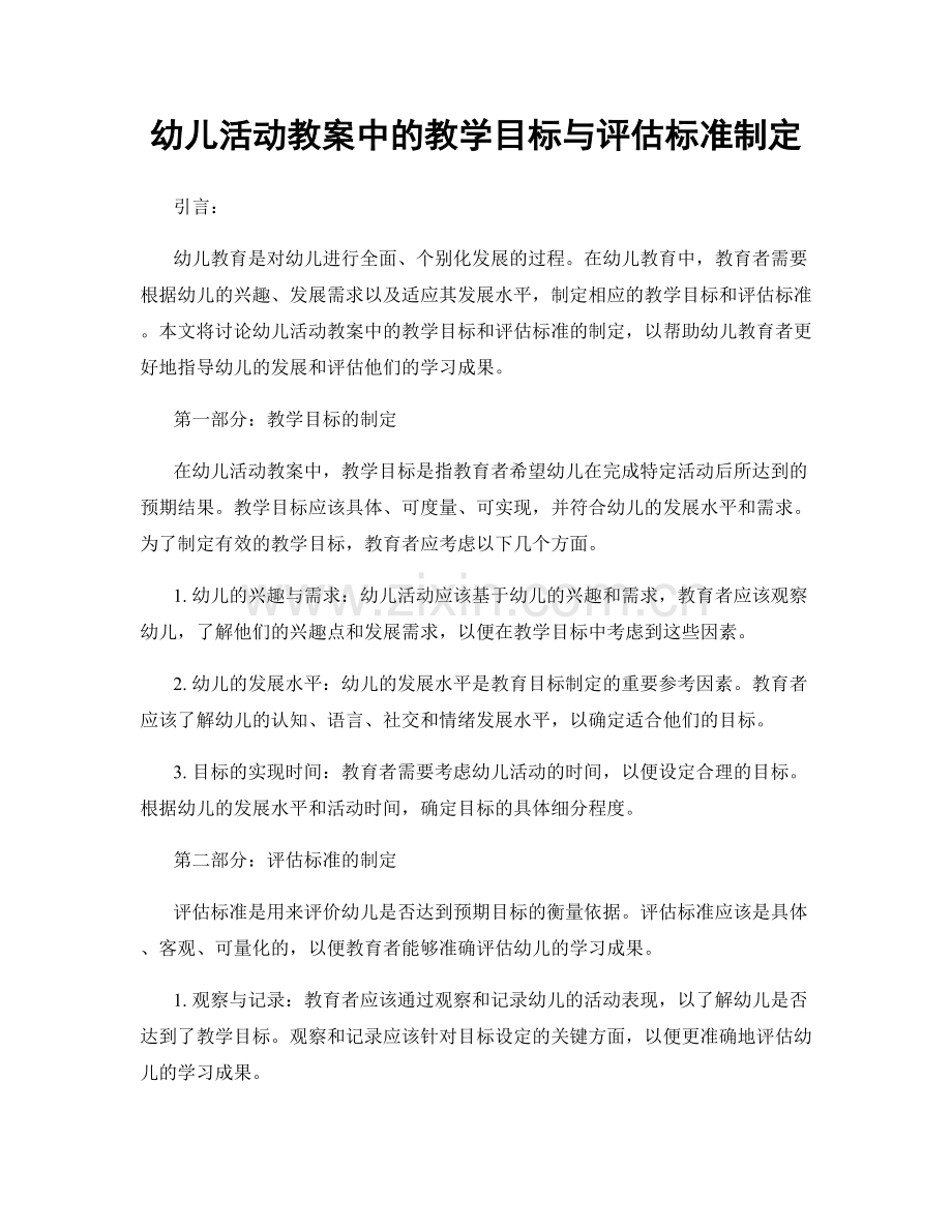 幼儿活动教案中的教学目标与评估标准制定.docx_第1页