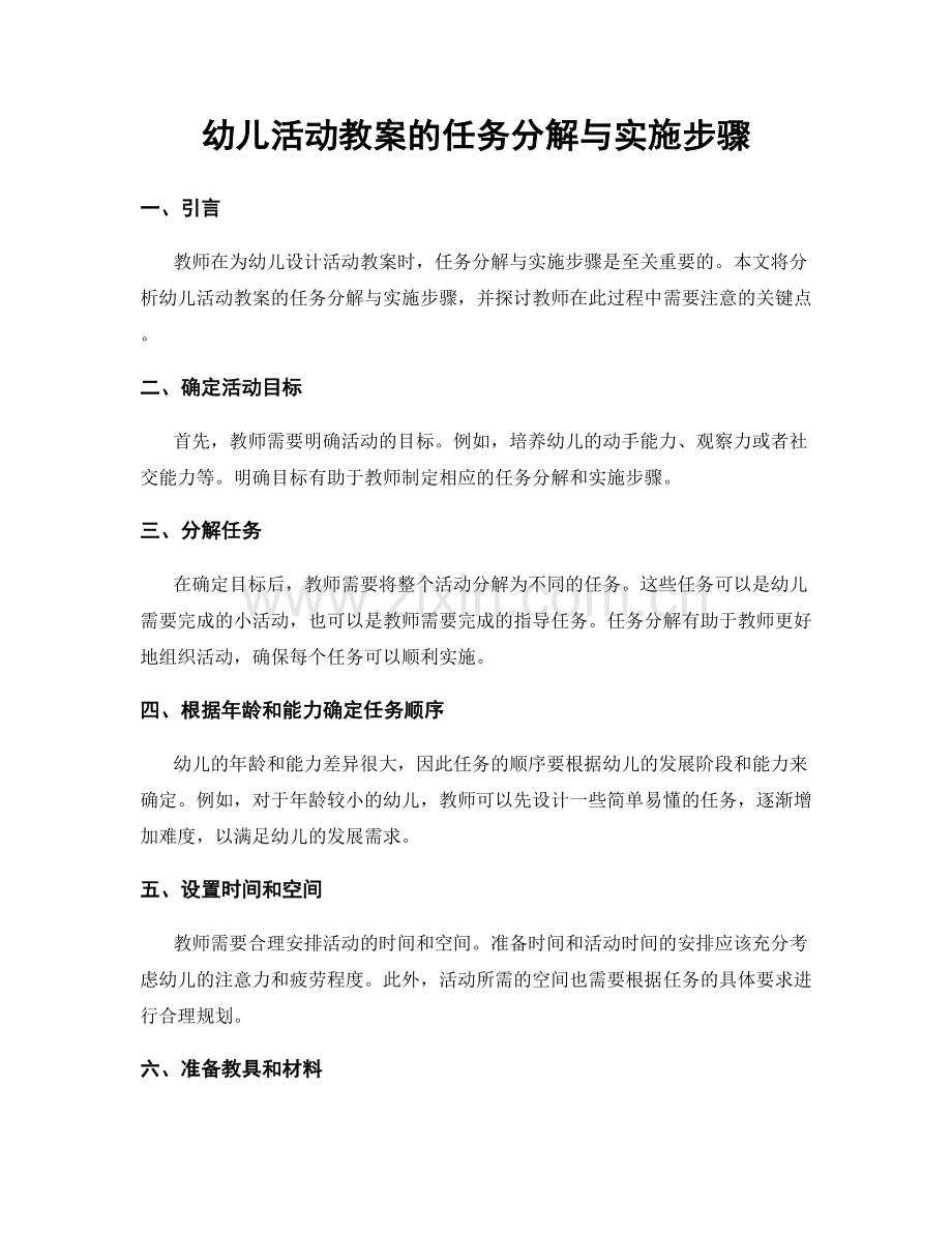 幼儿活动教案的任务分解与实施步骤.docx_第1页