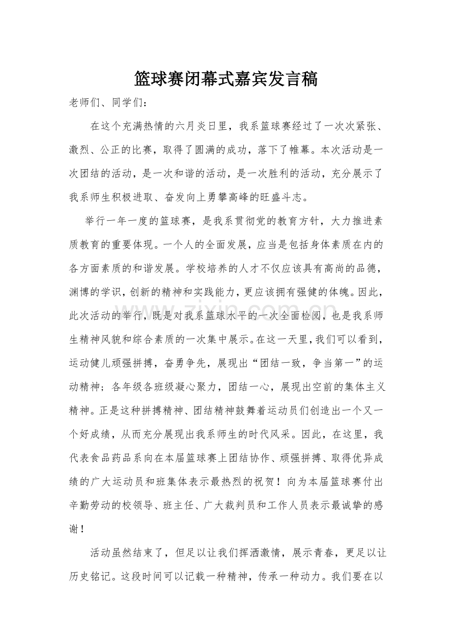 篮球赛闭幕式嘉宾发言稿.doc_第1页