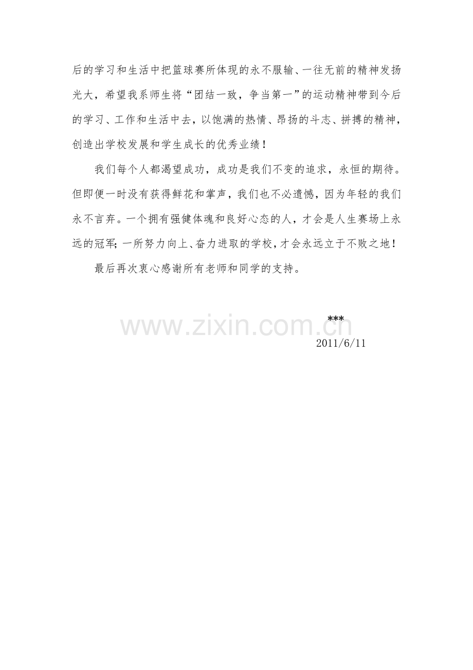 篮球赛闭幕式嘉宾发言稿.doc_第2页