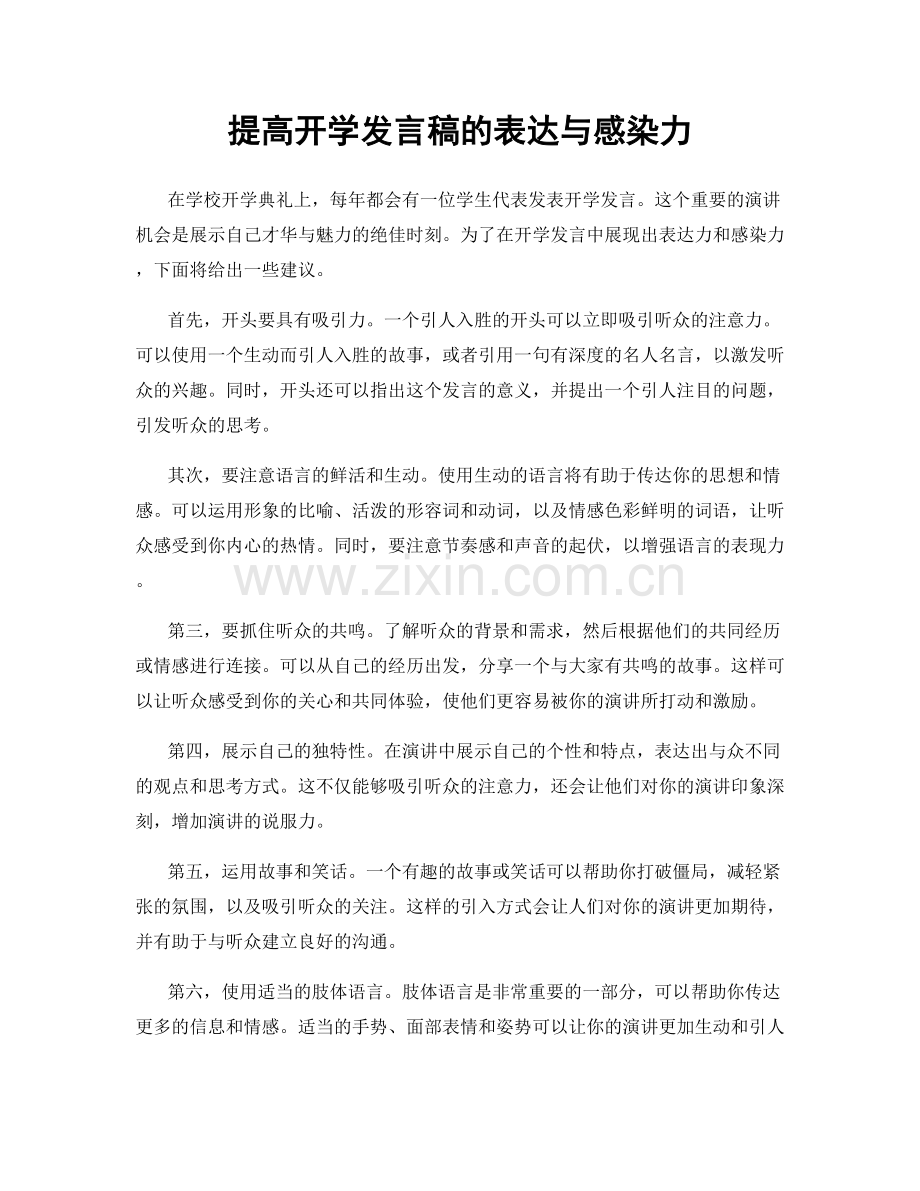 提高开学发言稿的表达与感染力.docx_第1页