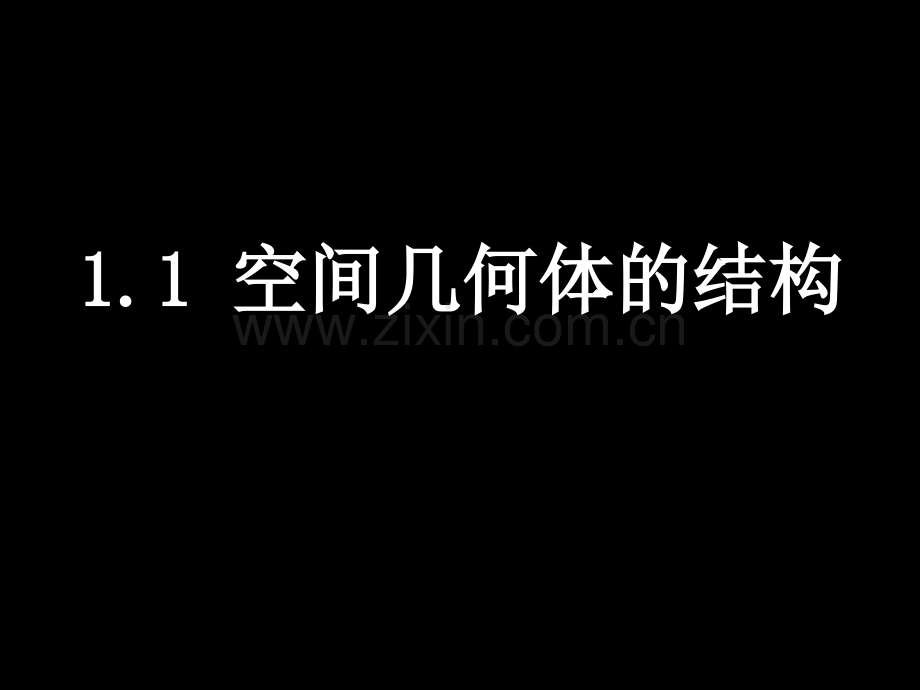 高一数学新人教A版必修二1-1空间几何体的结构特征.pptx_第1页