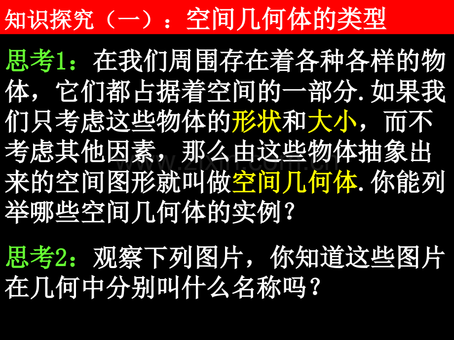 高一数学新人教A版必修二1-1空间几何体的结构特征.pptx_第2页