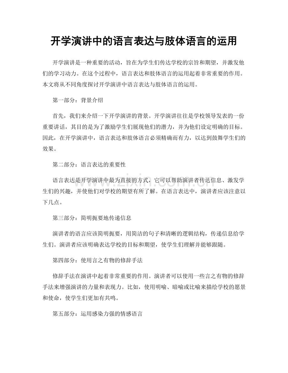 开学演讲中的语言表达与肢体语言的运用.docx_第1页