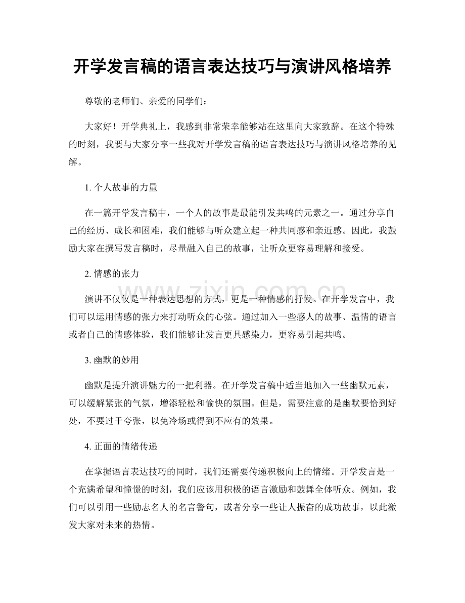 开学发言稿的语言表达技巧与演讲风格培养.docx_第1页