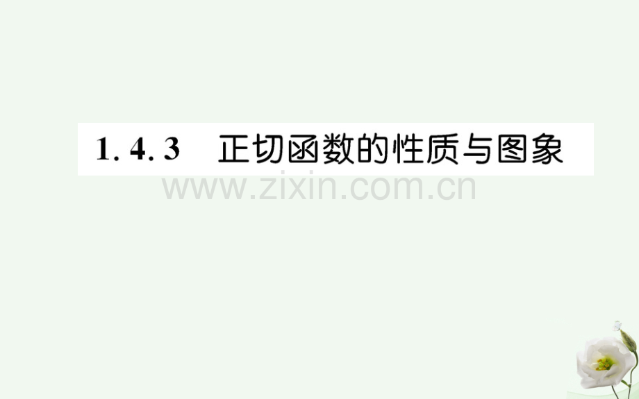 高中数学三角函数143正切函数性质与图像新人教A版必修4.pptx_第1页