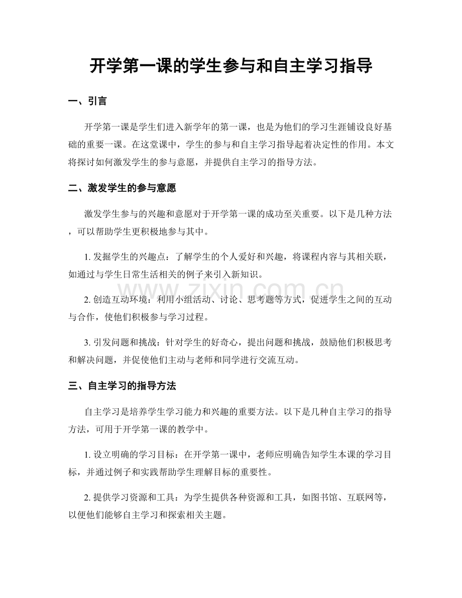 开学第一课的学生参与和自主学习指导.docx_第1页