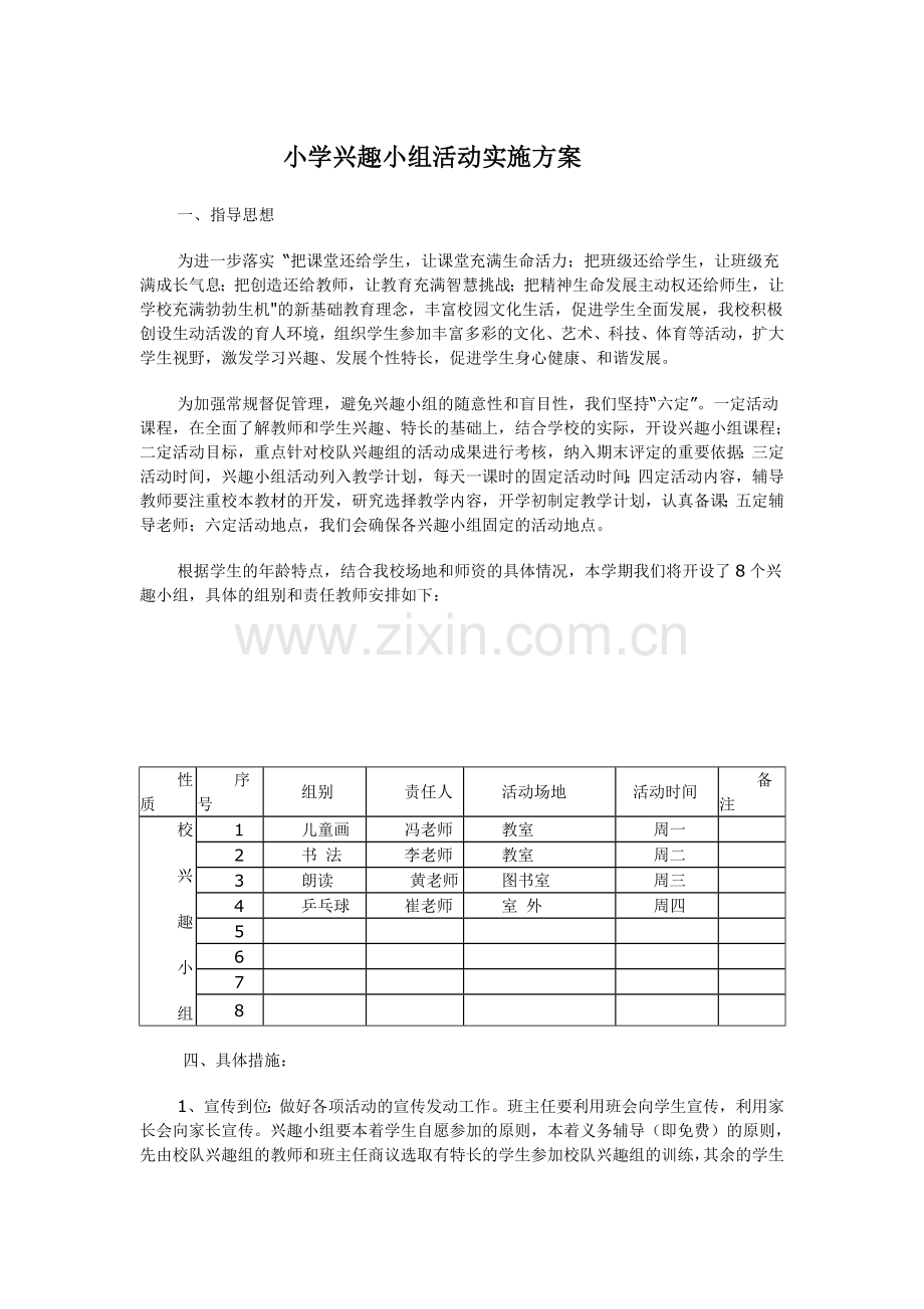 小学兴趣小组活动实施方案.doc_第1页