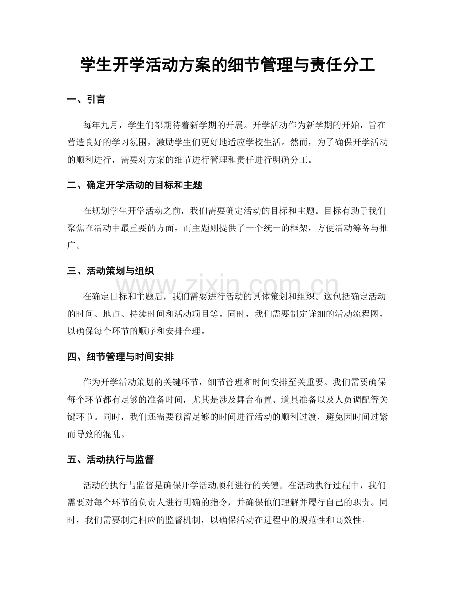 学生开学活动方案的细节管理与责任分工.docx_第1页