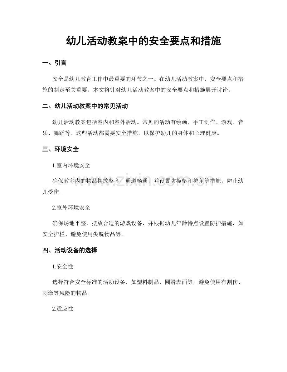 幼儿活动教案中的安全要点和措施.docx_第1页